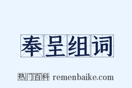 奉呈组词是什么意思的图片